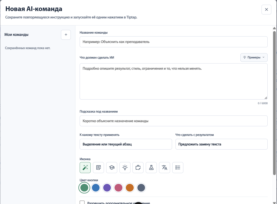Диалог создания и настройки собственной AI-команды