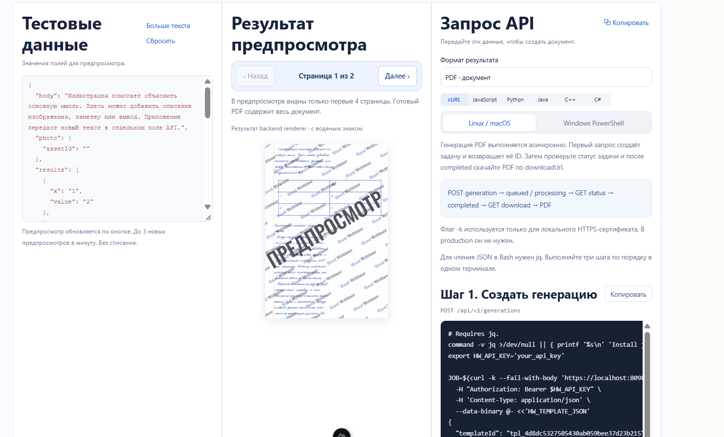 Тестовые данные, результат предпросмотра и готовый API-запрос с выбором среды cURL