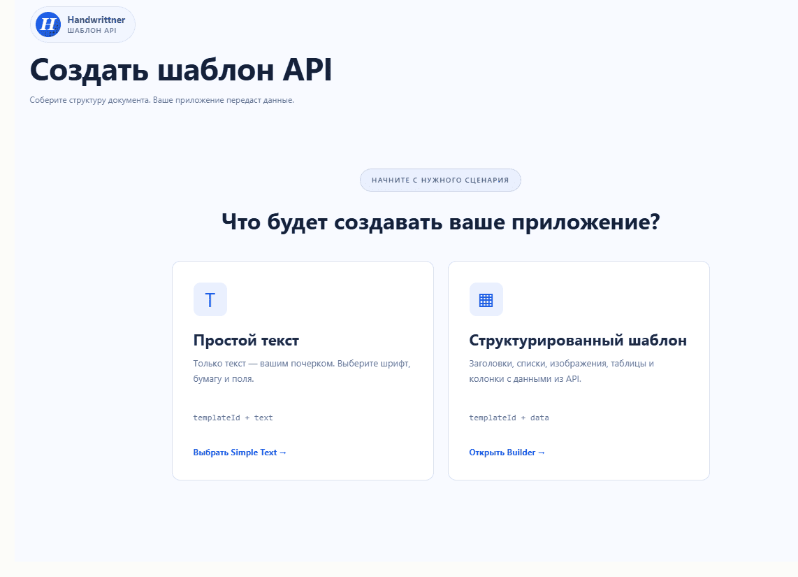 Выбор между простым текстом и структурированным API-шаблоном