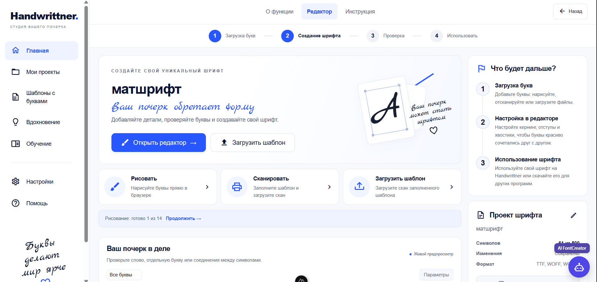 Обновлённая главная страница FontCreator с проектом шрифта и этапами работы