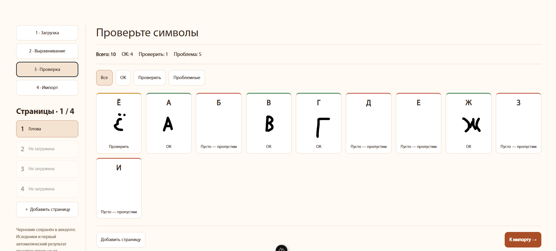 Список распознанных букв с отметками качества и фильтром проблемных символов