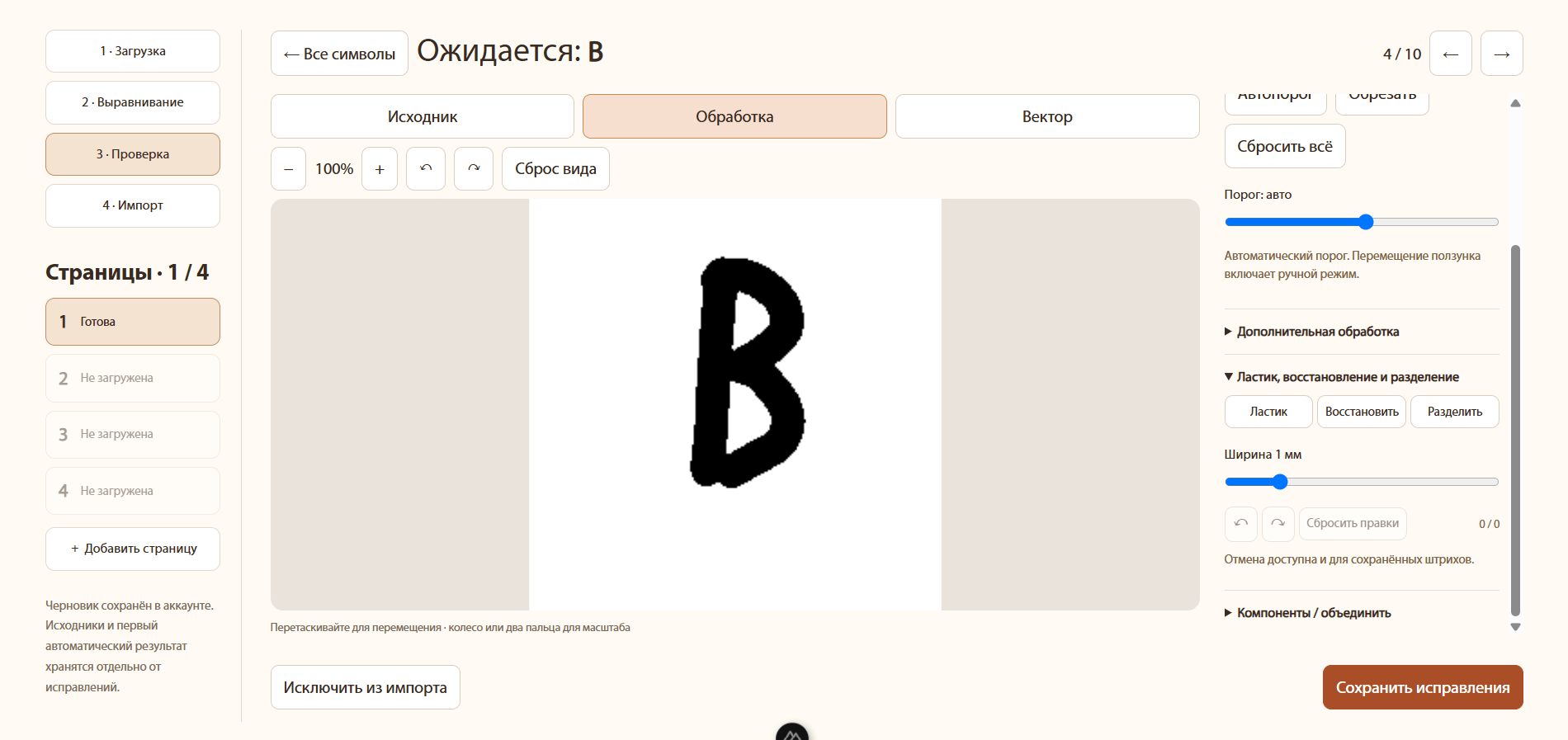 Редактор отдельной буквы с исходником, обработкой, вектором и ластиком