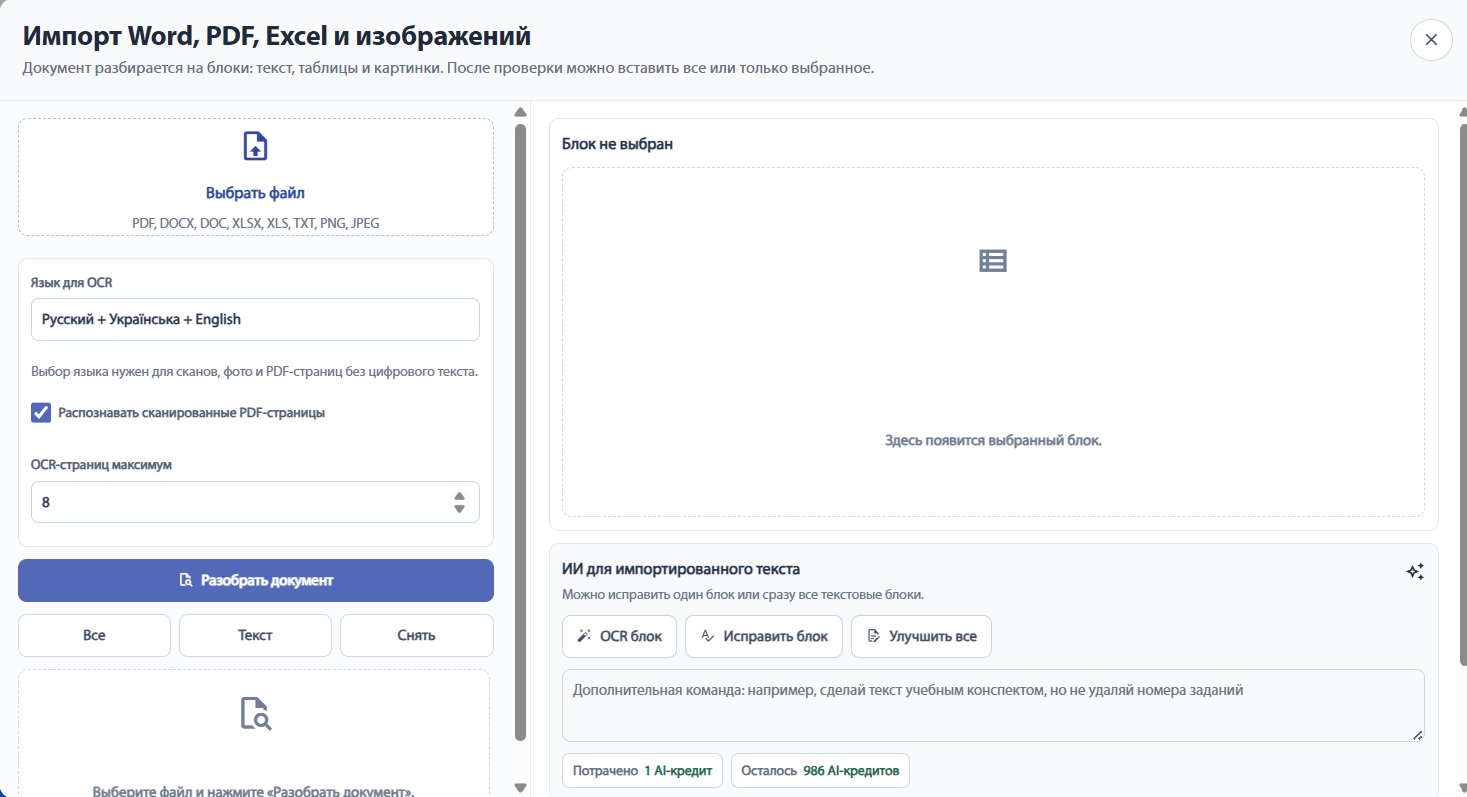 Импорт распознанного текста в генератор конспектов